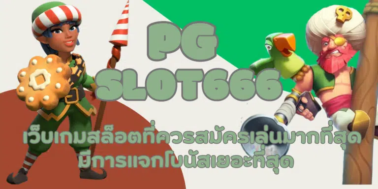 PG slot666 เข้าเล่นเกมสล็อตมีรางวัลแจกเยอะ ทำเงินกำไรได้สูง