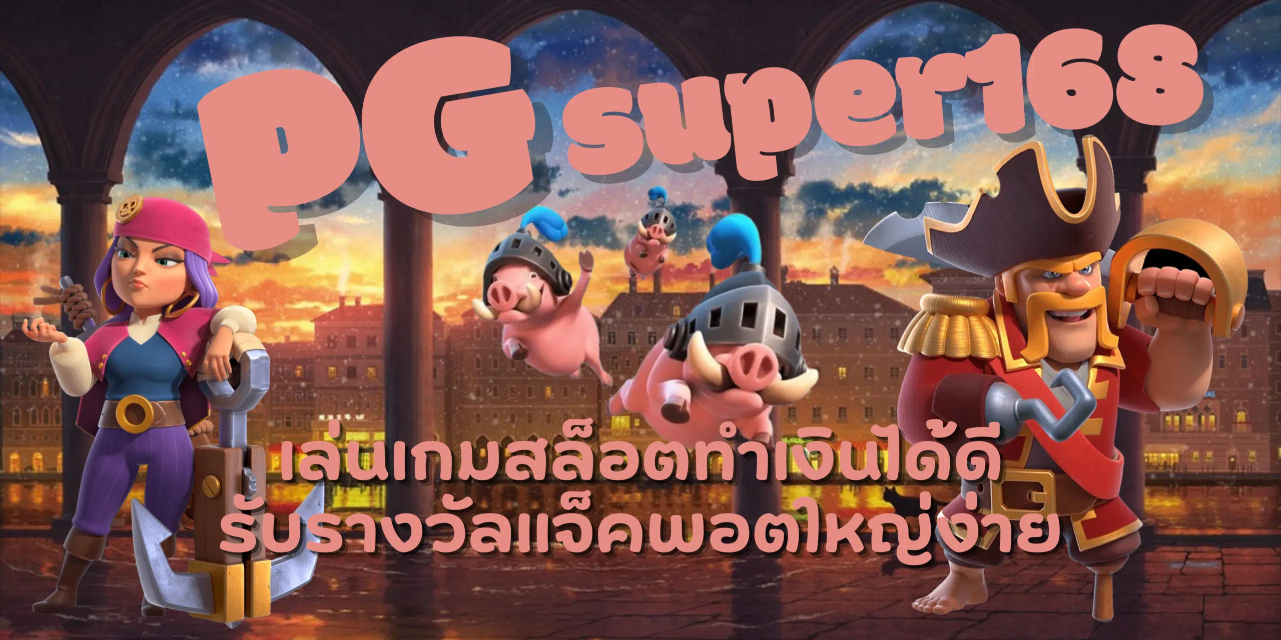 PG-super168-แจ็คพอตใหญ่ง่าย