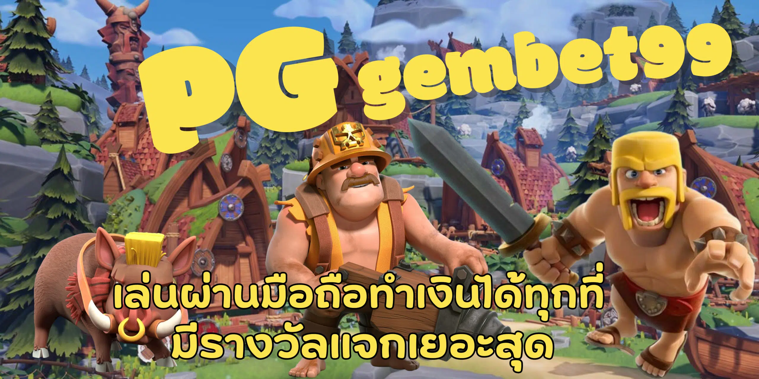 PG-gembet99-แจกเยอะสุด