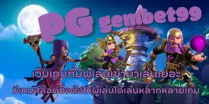 PG-gembet99-สมัครสมาชิก