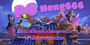 PG-Heng666-สมัครสมาชิก
