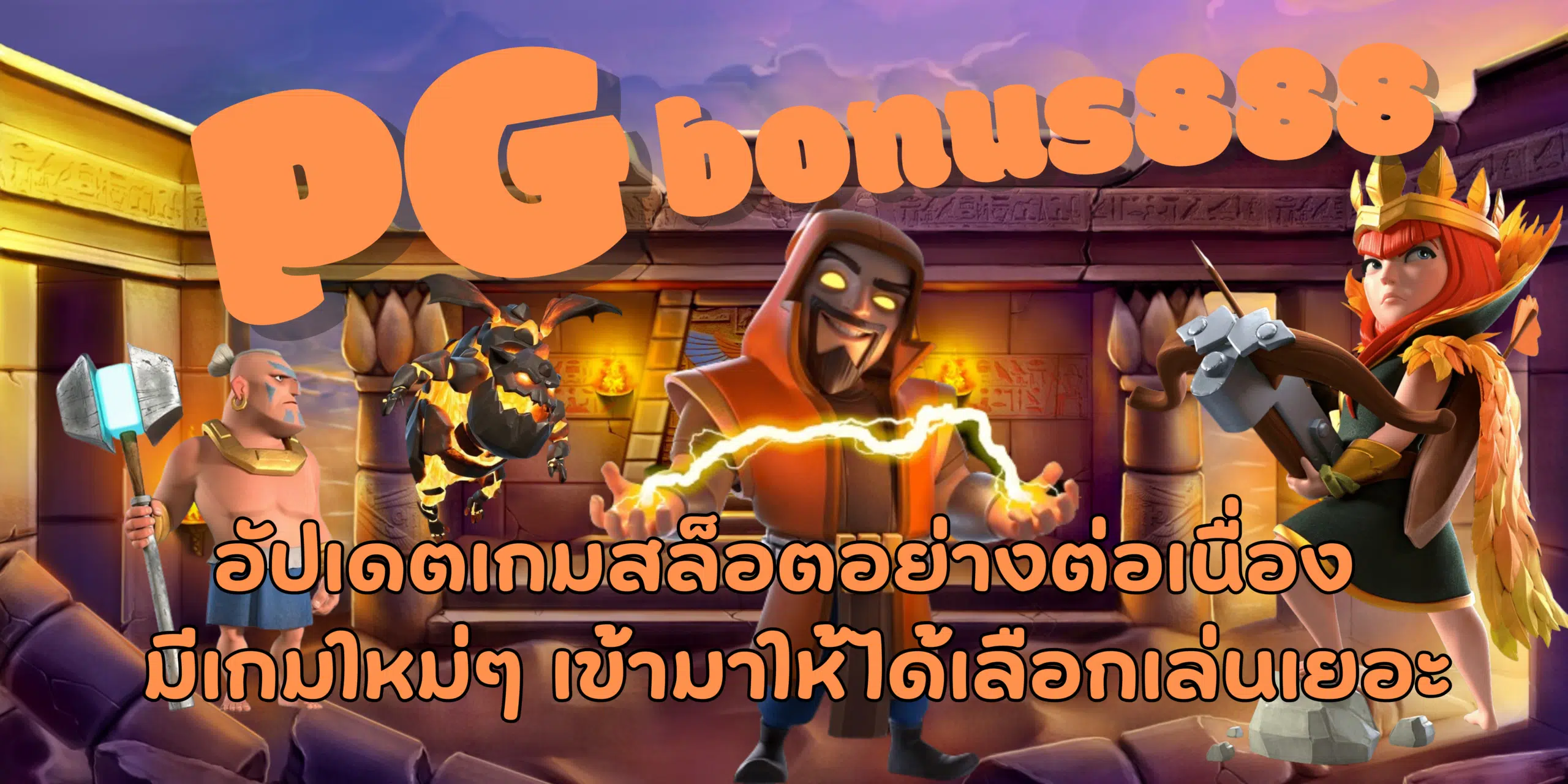 PG-bonus888-สมัครสมาชิก