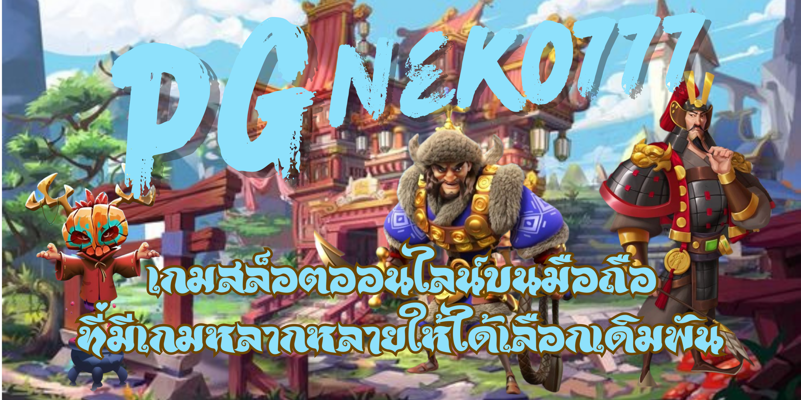 PG-neko777-สมัครสมาชิก