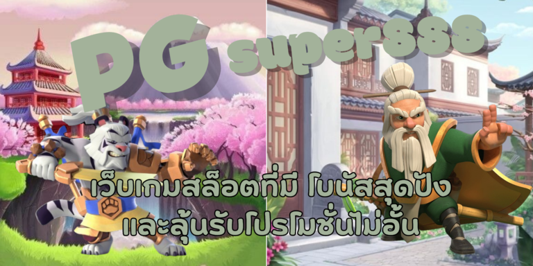 PG super888 อัปเดตเกมสล็อตเล่นง่าย จ่ายจริงมีโบนัสแจกเยอะสุด