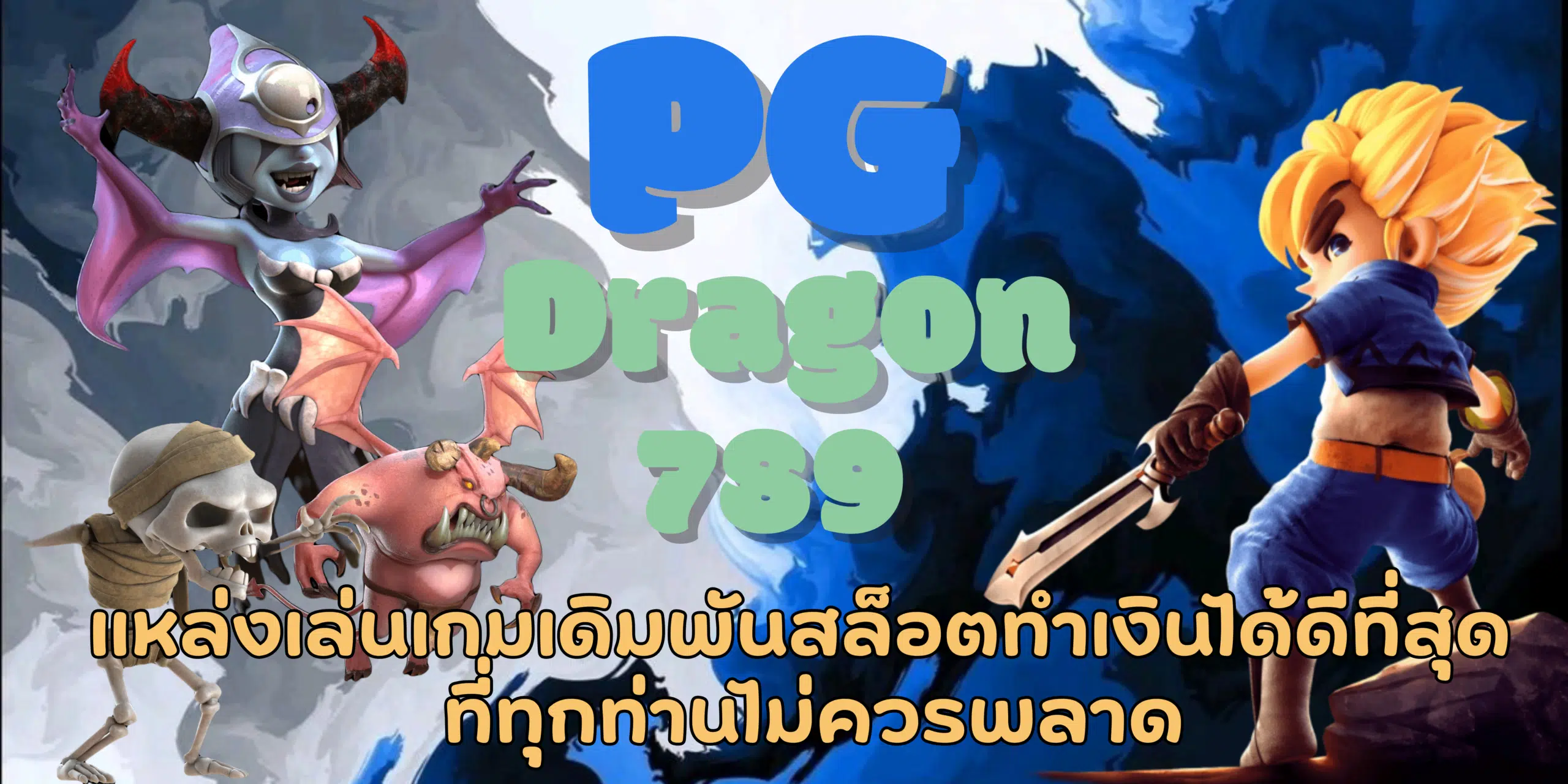 PG-Dragon789-สมัครสมาชิก