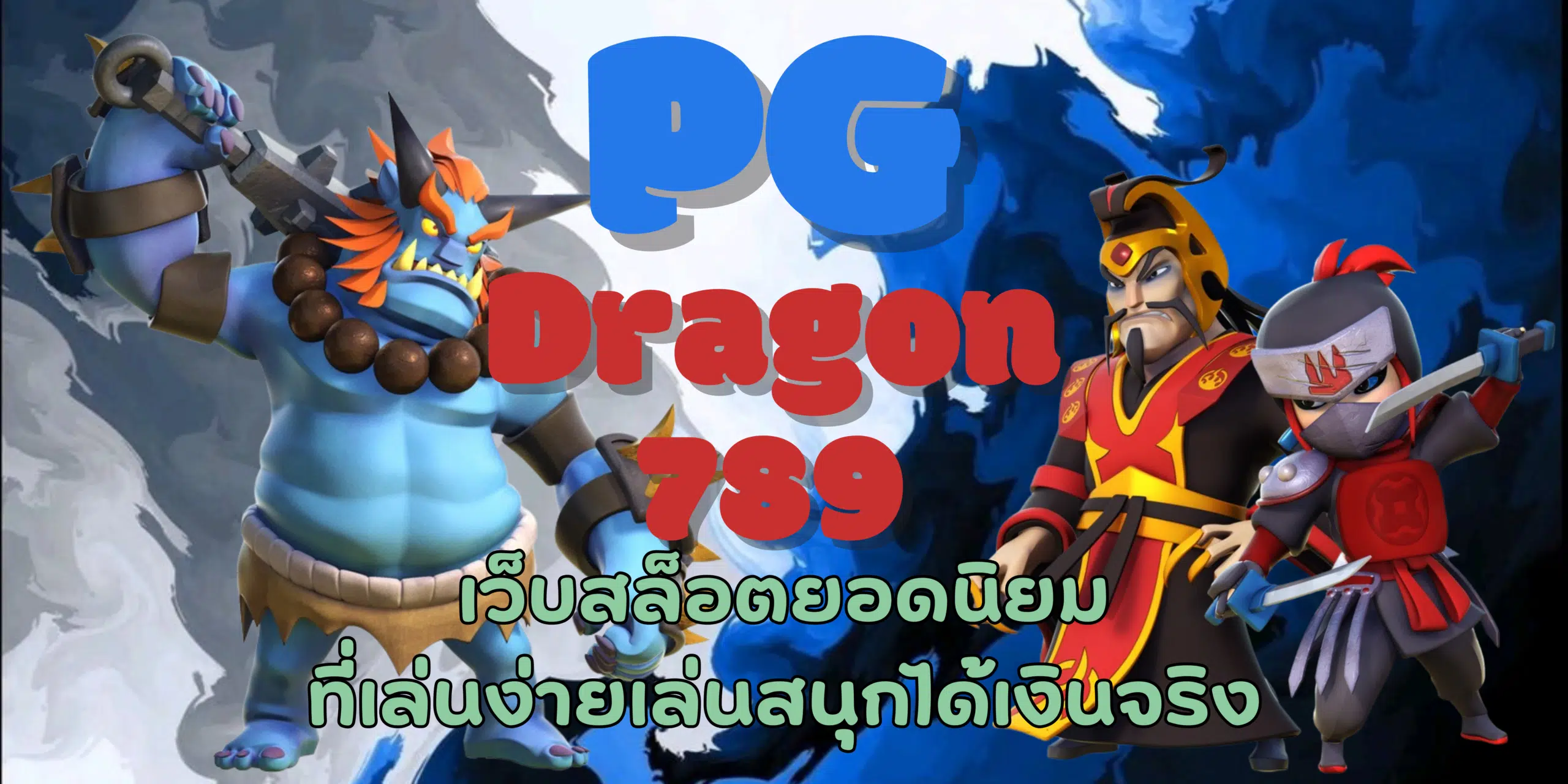 PG-Dragon789-สล็อตยอดนิยม