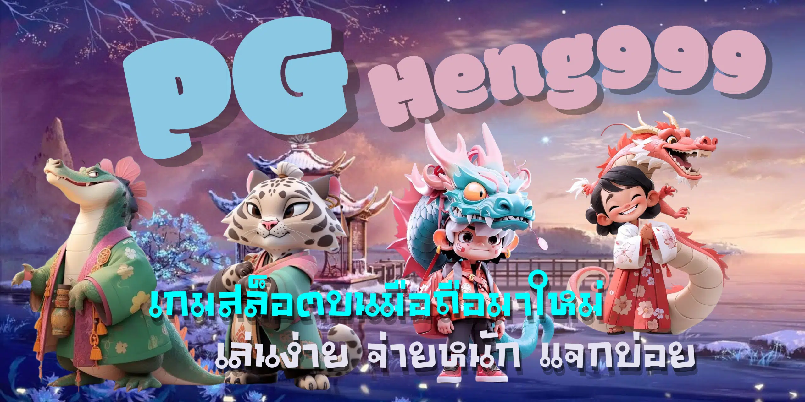 PG -Heng999-เกมสล็อตบนมือถือ