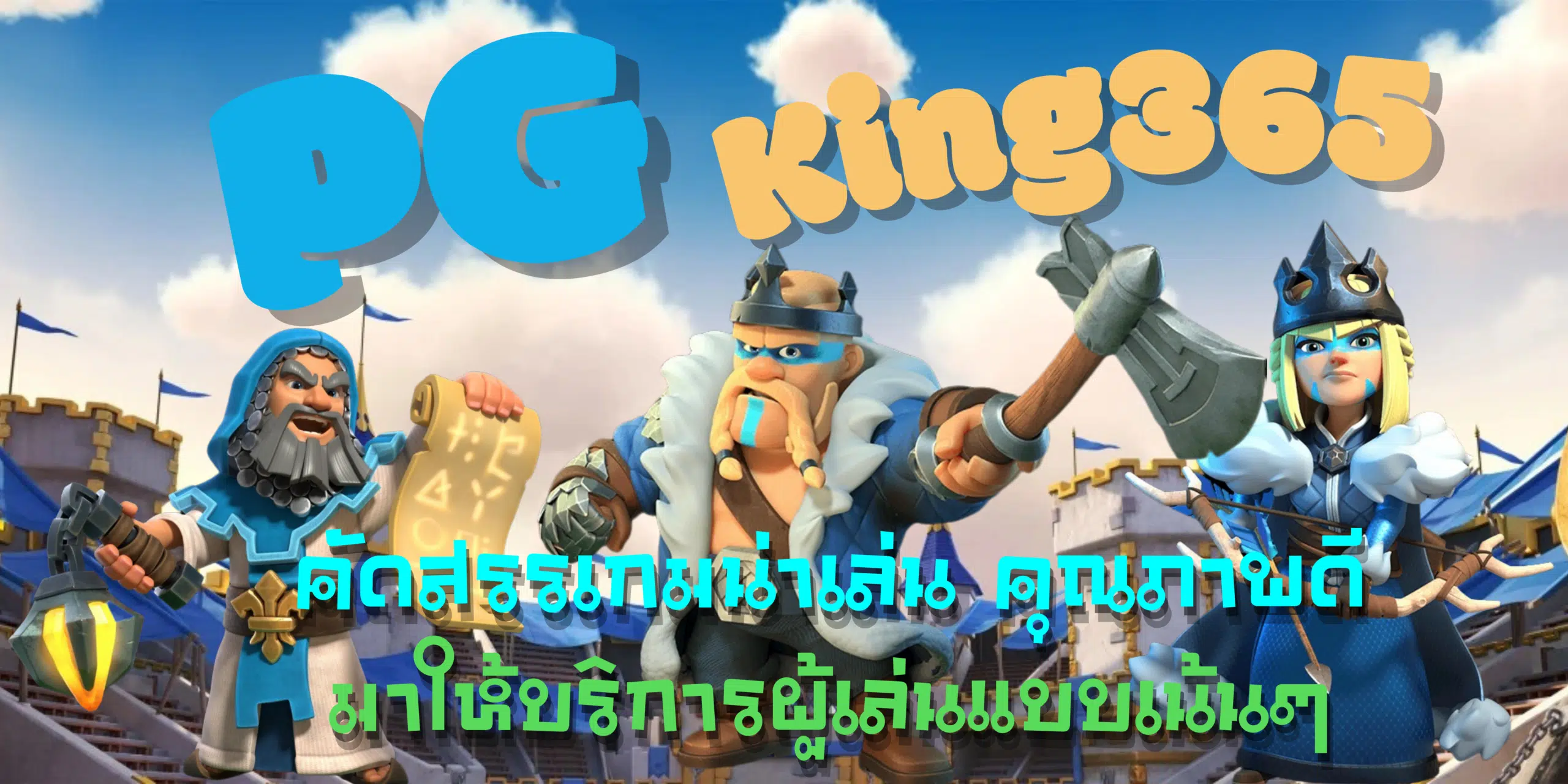 PG-King365-สมัครสมาชิก