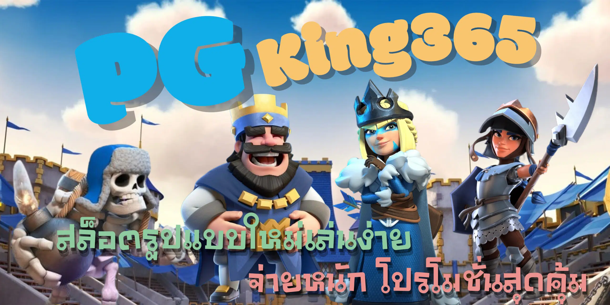 PG-King365-โปรโมชั่นสุดคุ้ม