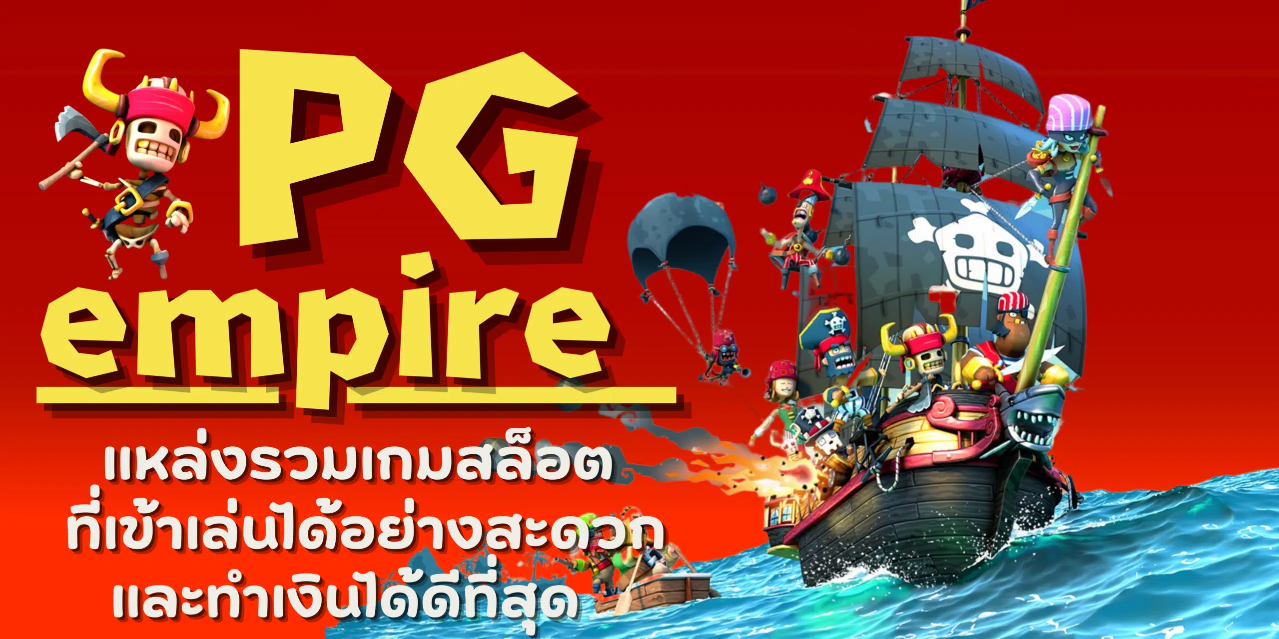 PG-empire-สมัครเล่นเกม