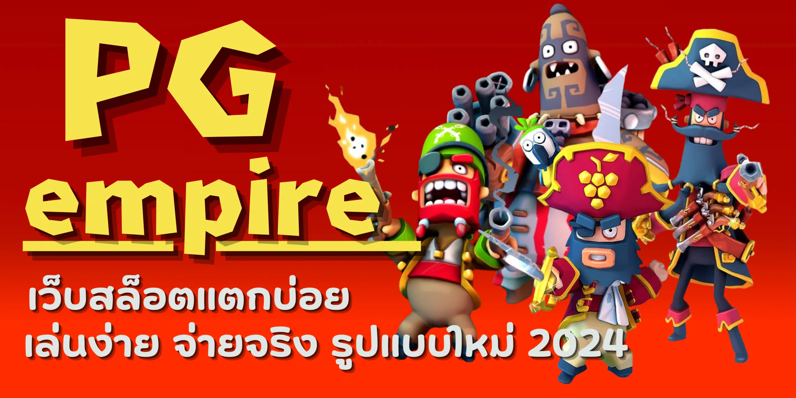 PG-empire-สล็อตแตกบ่อย