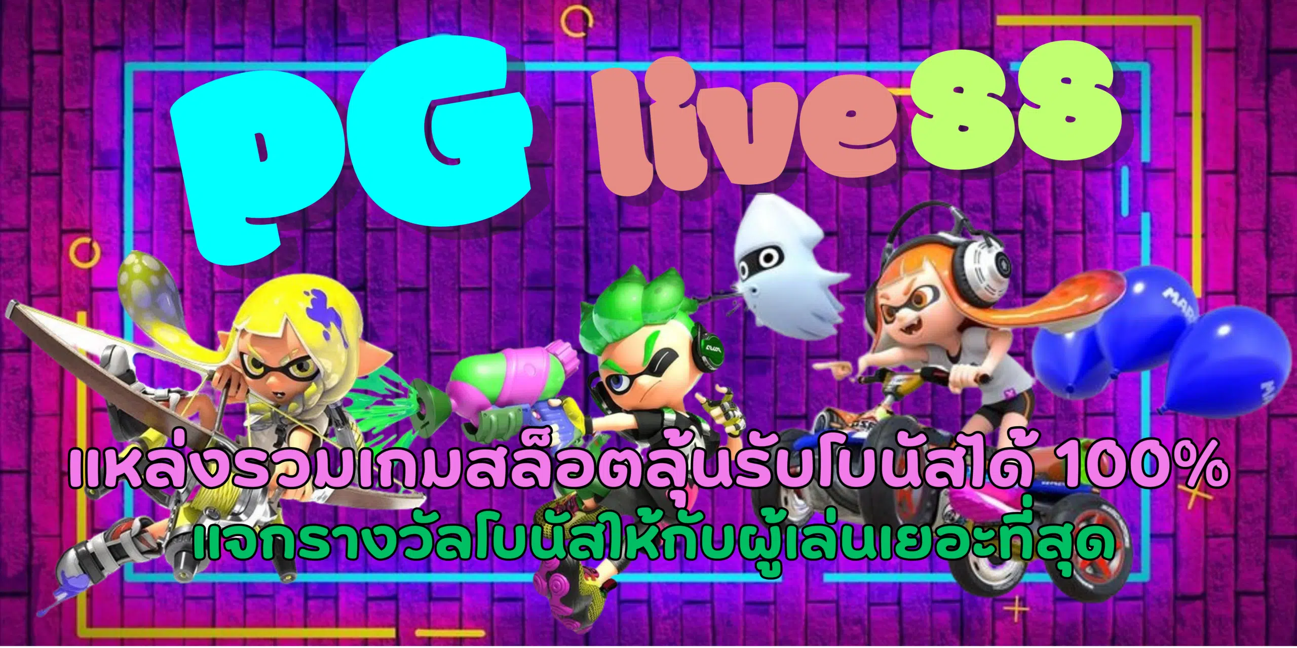 PG-live88-สมัครสมาชิก