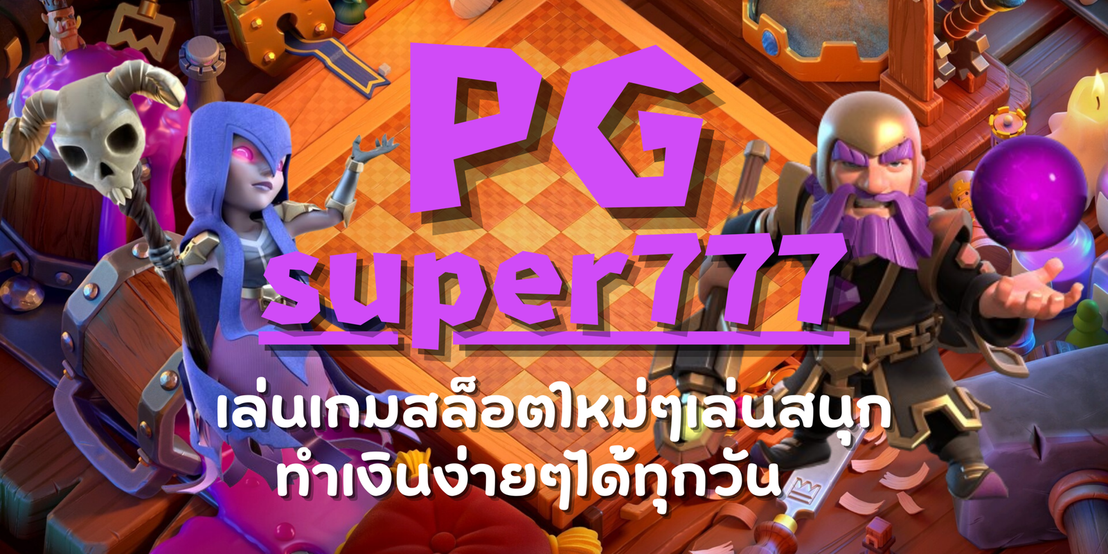 PG-super777-ทำเงินง่าย