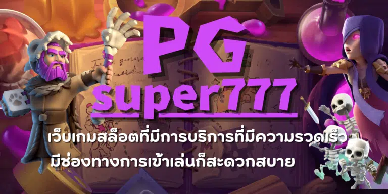 PG super777 เล่นเกมสล็อตใหม่ๆเล่นสนุก ทำเงินง่ายๆได้ทุกวัน