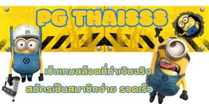 PG-thai888-สมัครสมาชิก