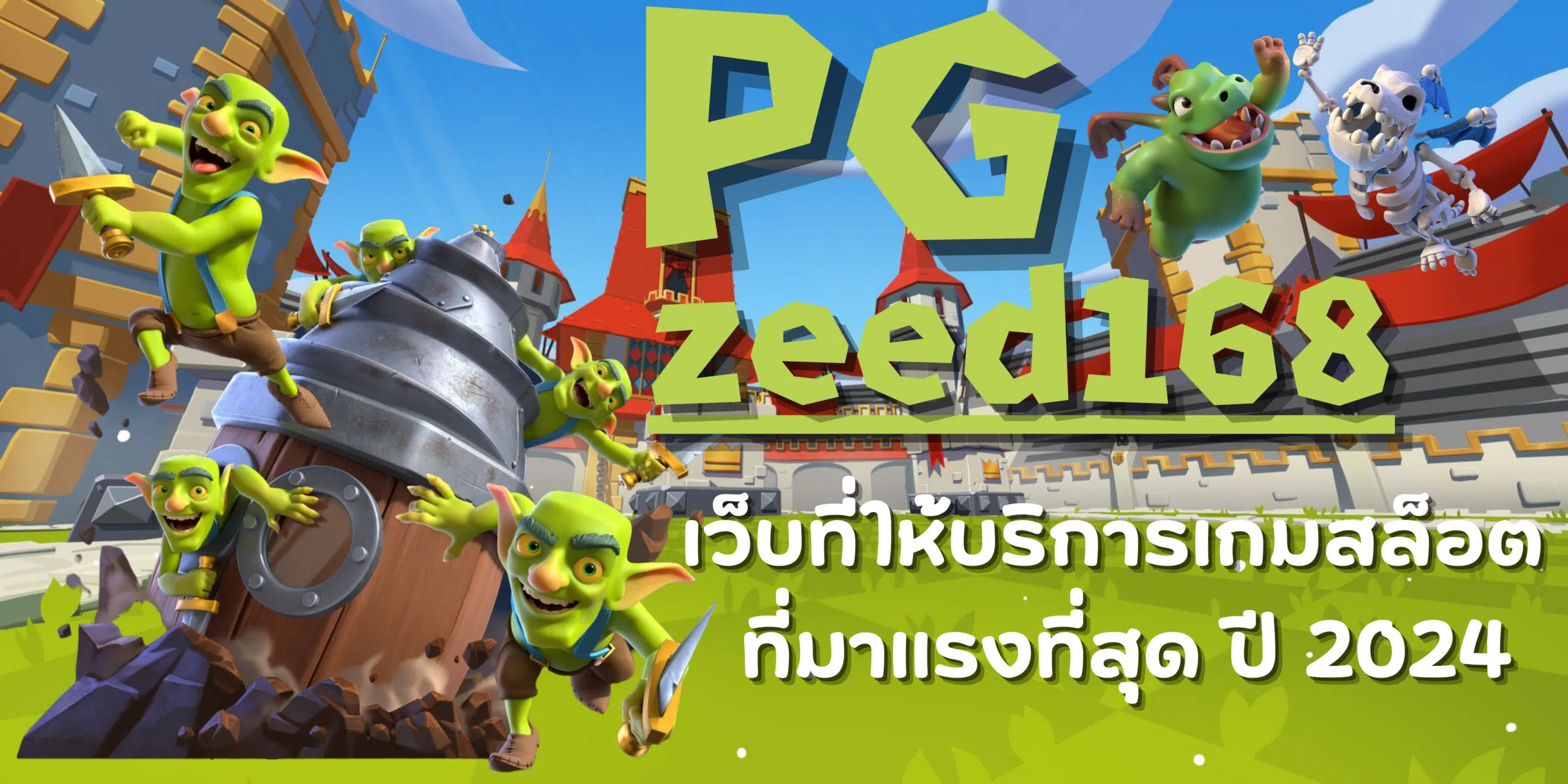 PG-zeed168-สมัครสมาชิก