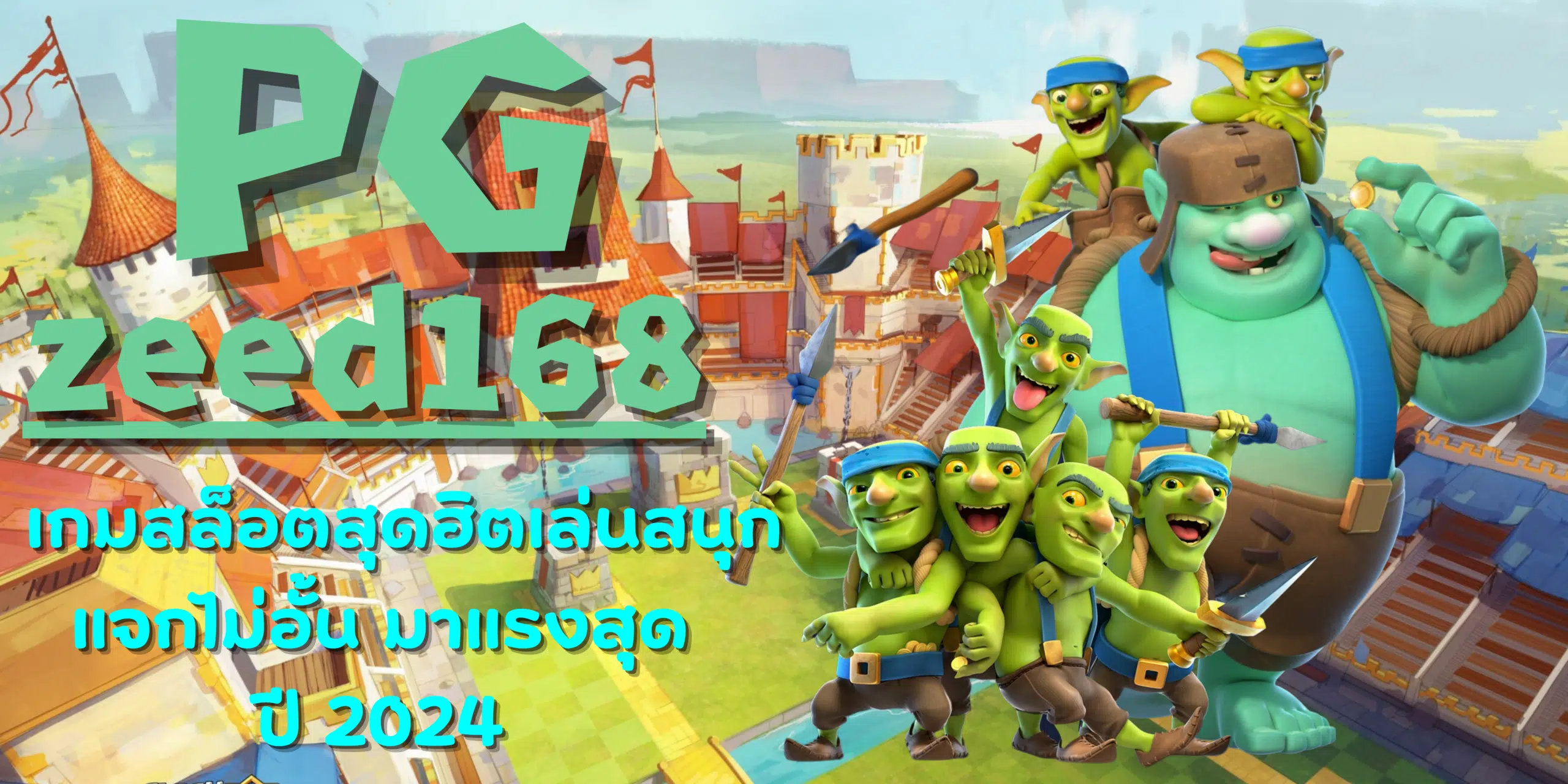 PG-zeed168-แจกไม่อั้น