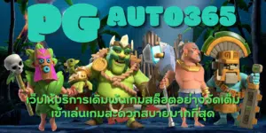 PG-auto365-สมัครสมาชิก