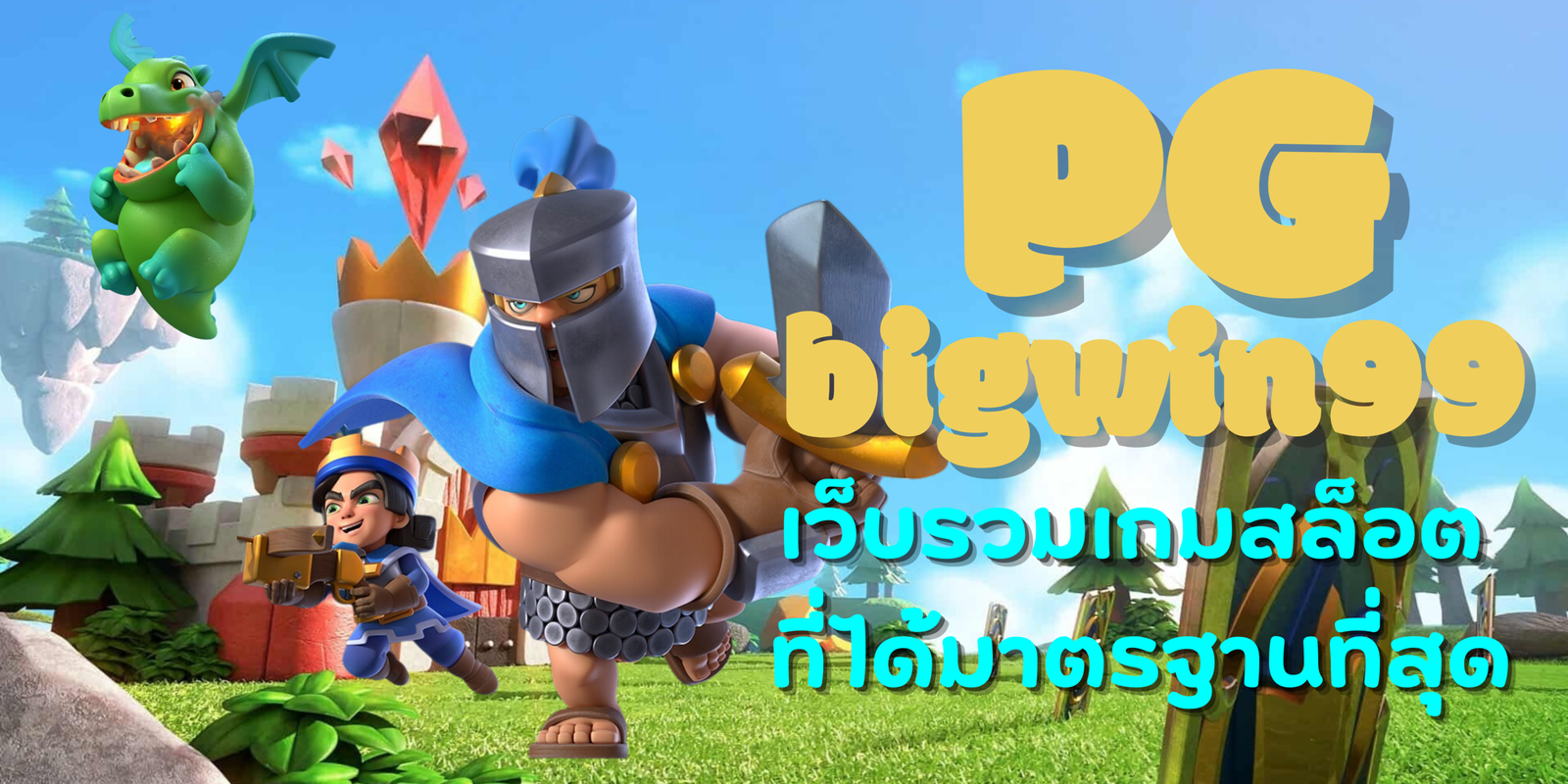 PG-bigwin99-สมัครสมาชิก