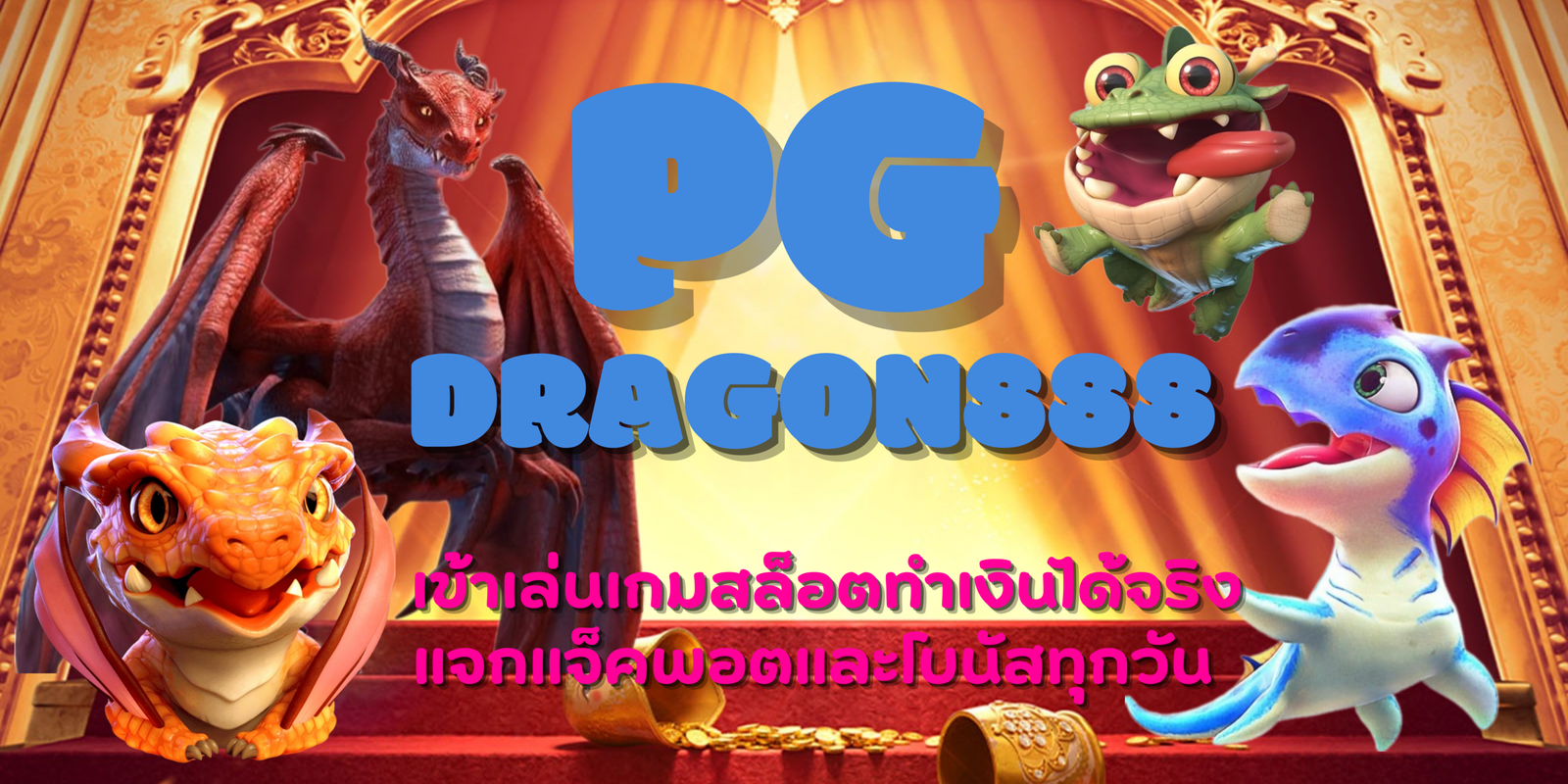 PG-dragon888-สมัครสมาชิก