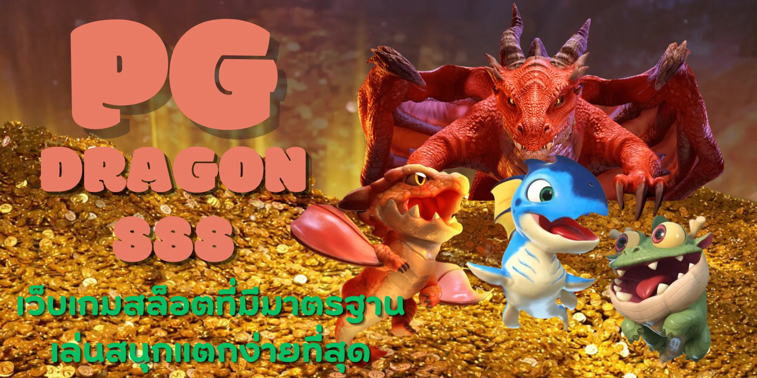 PG-dragon888-แตกง่ายที่สุด