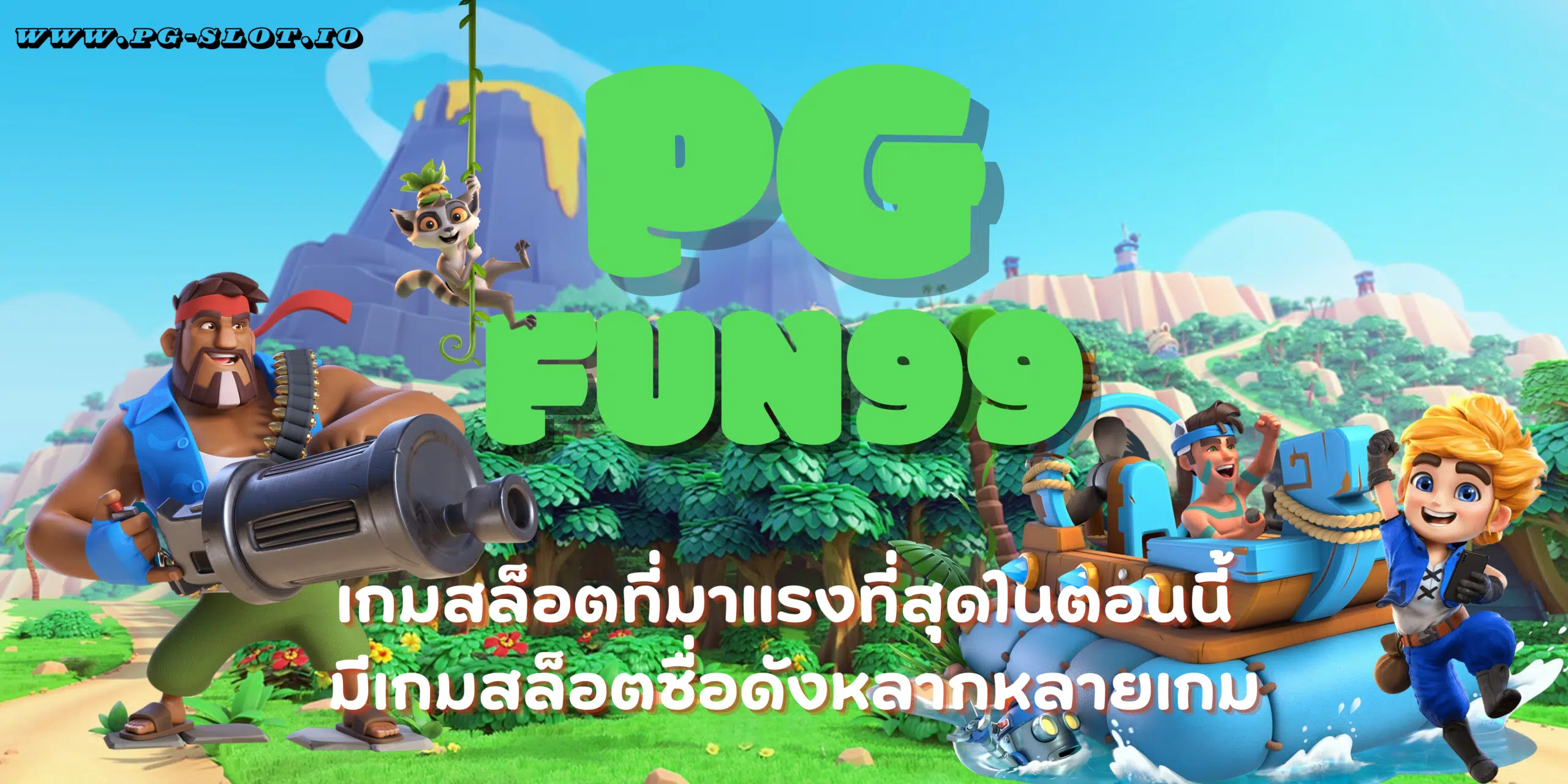 PG-fun99-สมัครสมาชิก