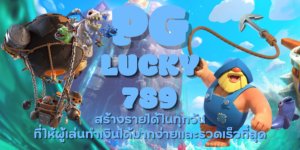 PG-lucky789-สมัครสมาชิก