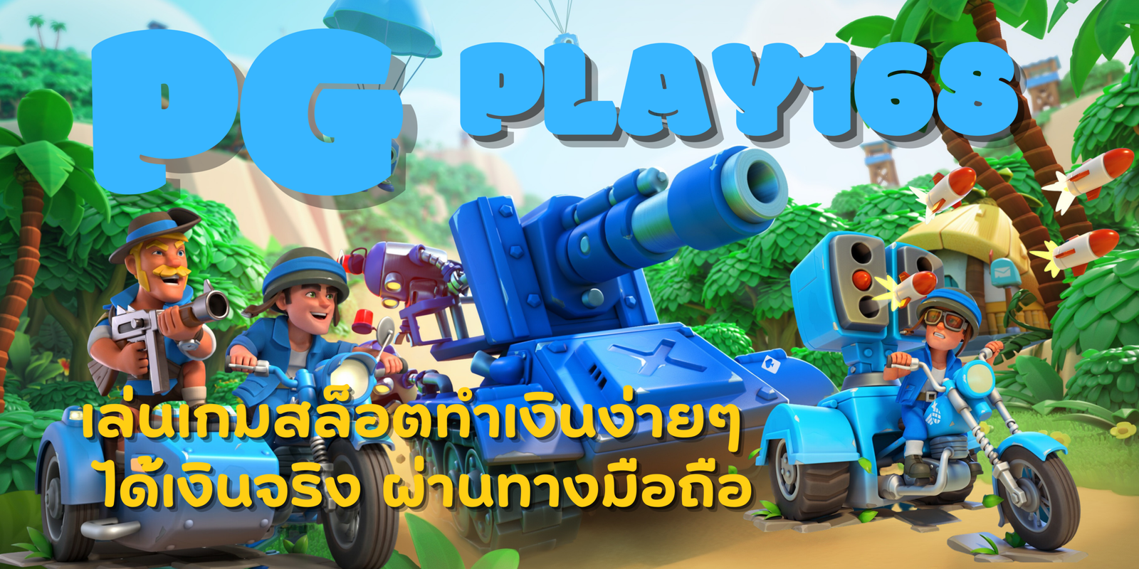 PG-play168-ทำเงินง่าย