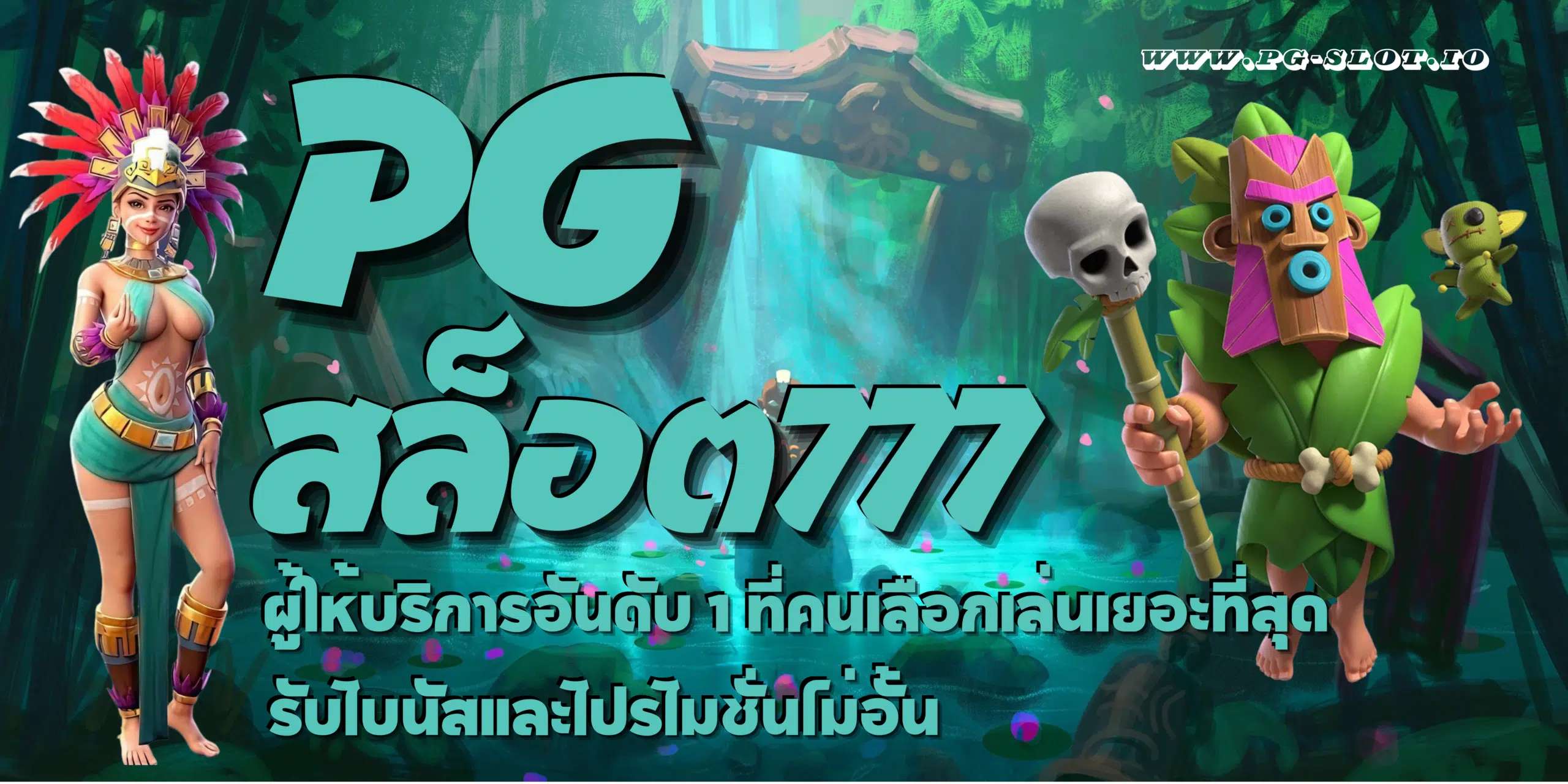 PG สล็อต777 เกมสล็อตแตกง่าย มาแรงที่สุด จ่ายหนัก แจกเงินบ่อย - PG SLOT ...