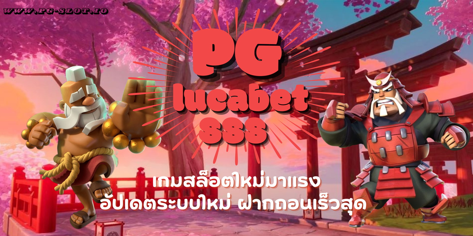 PG-lucabet888-เกมสล็อตใหม่มาแรง