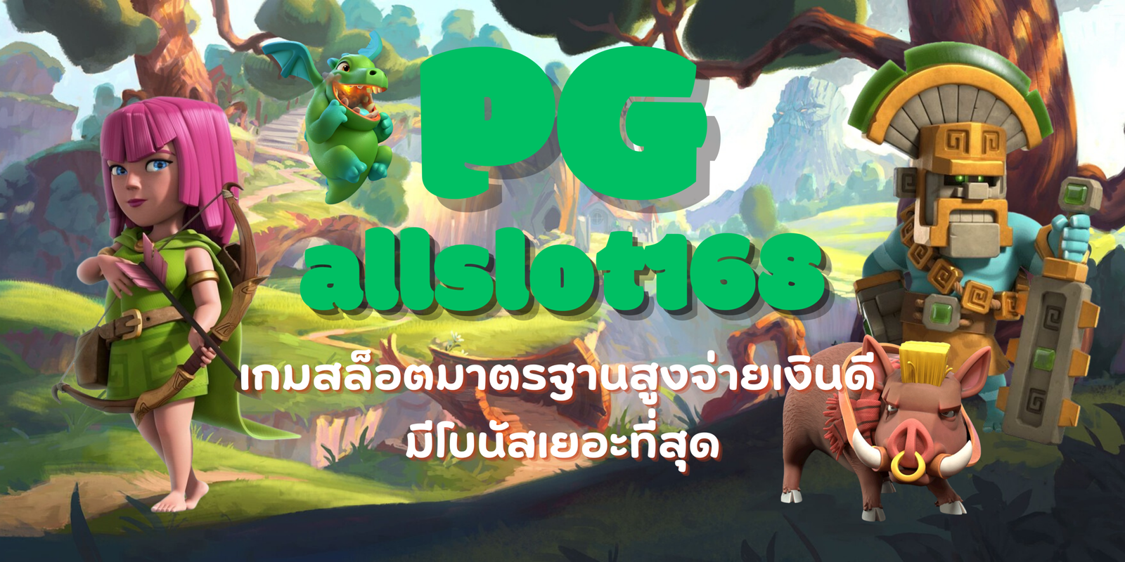 PG-allslot168-โบนัสเยอะ