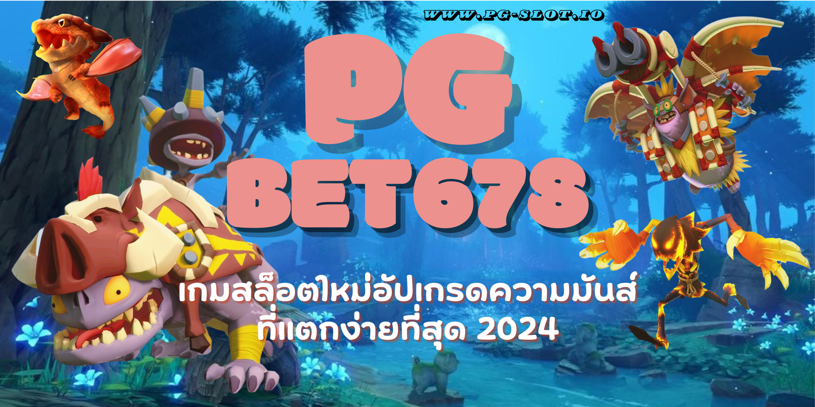 PG-bet678-แตกง่ายที่สุด