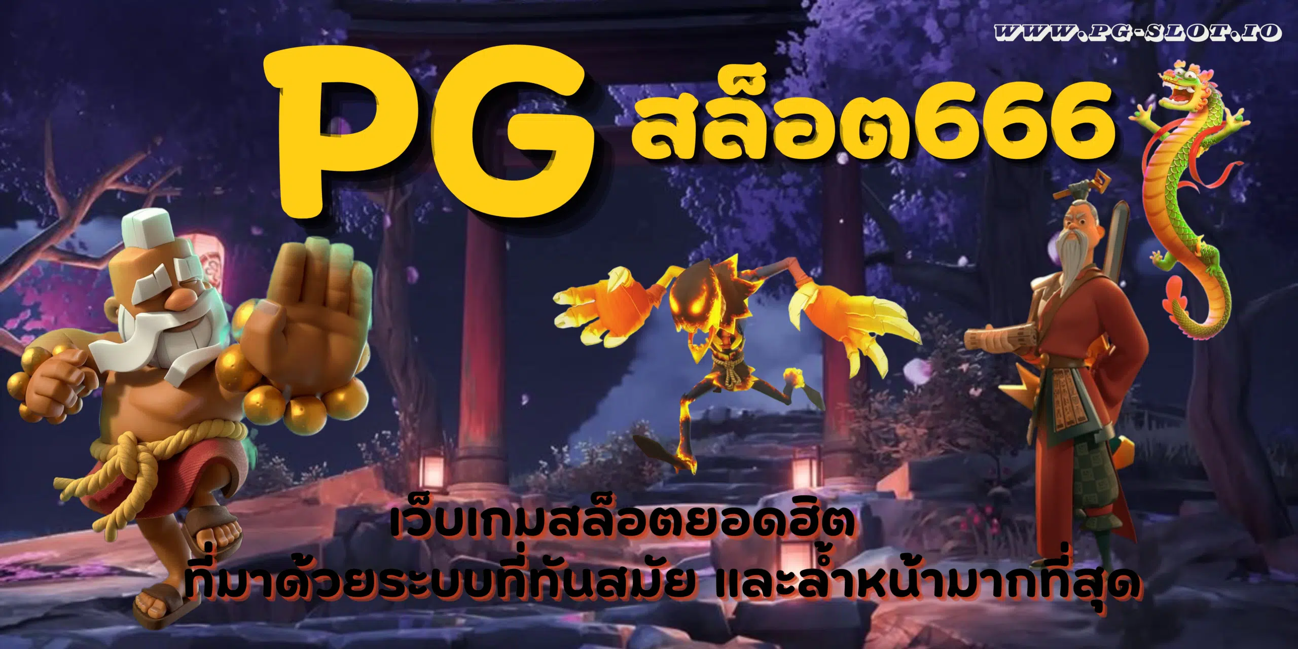 PG-สล็อต666-สมัครสมาชิก