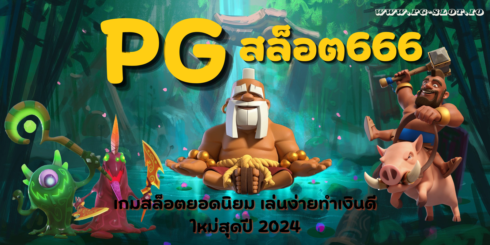 PG-สล็อต666-โปรโมชั่นแจกเยอะ