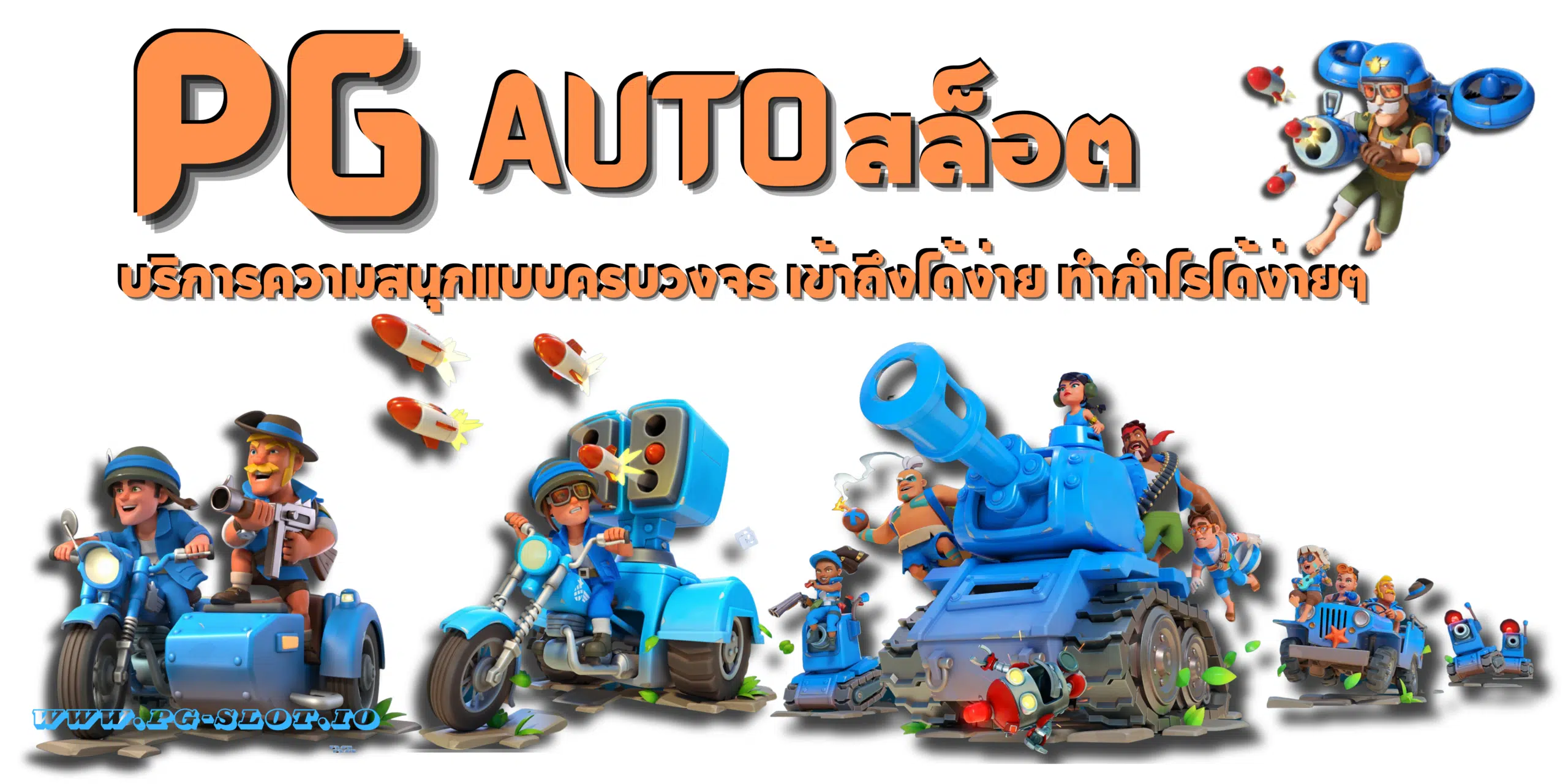 PG-Auto-สล็อต สมัครสมาชิก