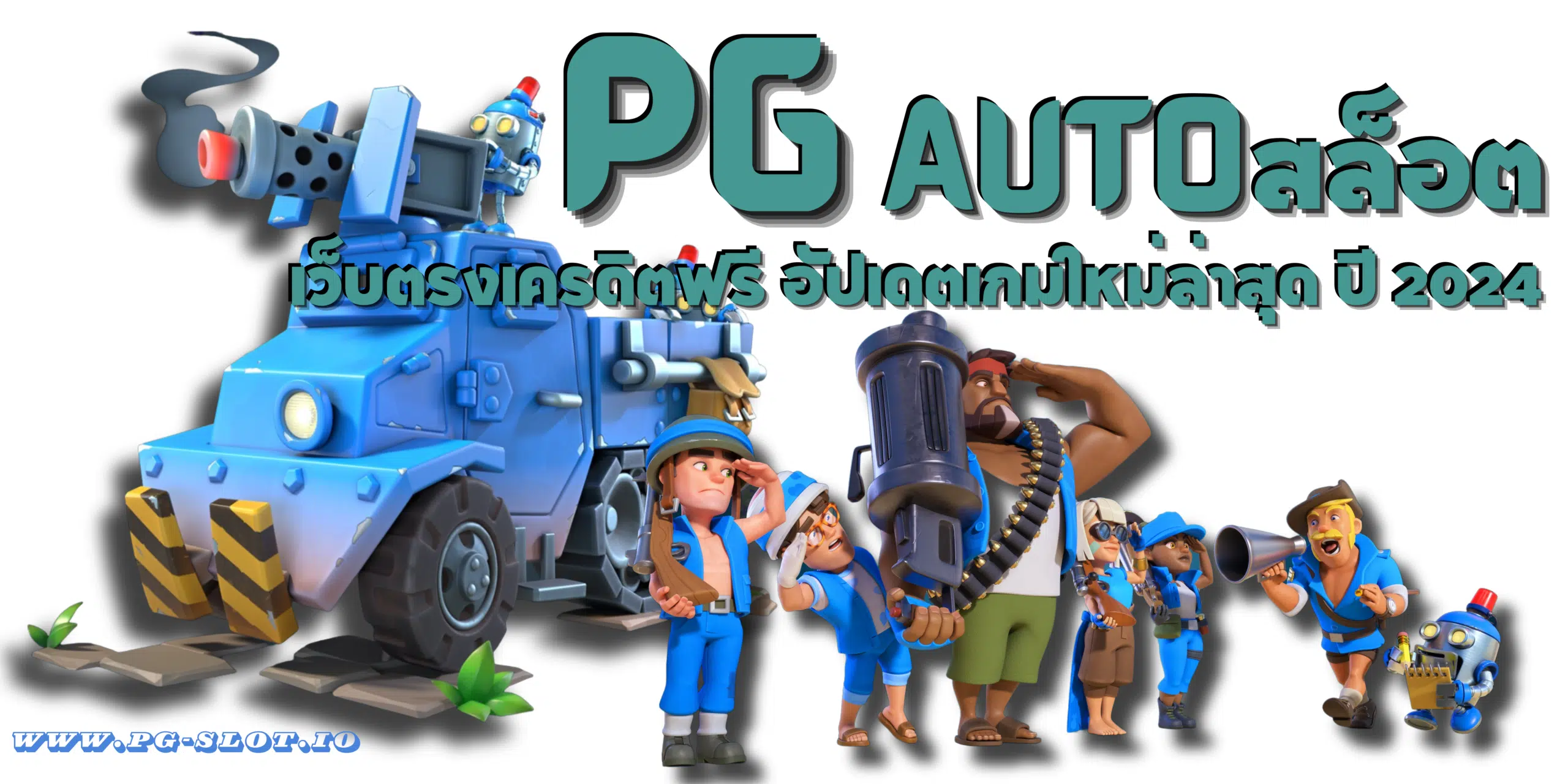 PG-Auto-สล็อต- อัปเดตเกมใหม่