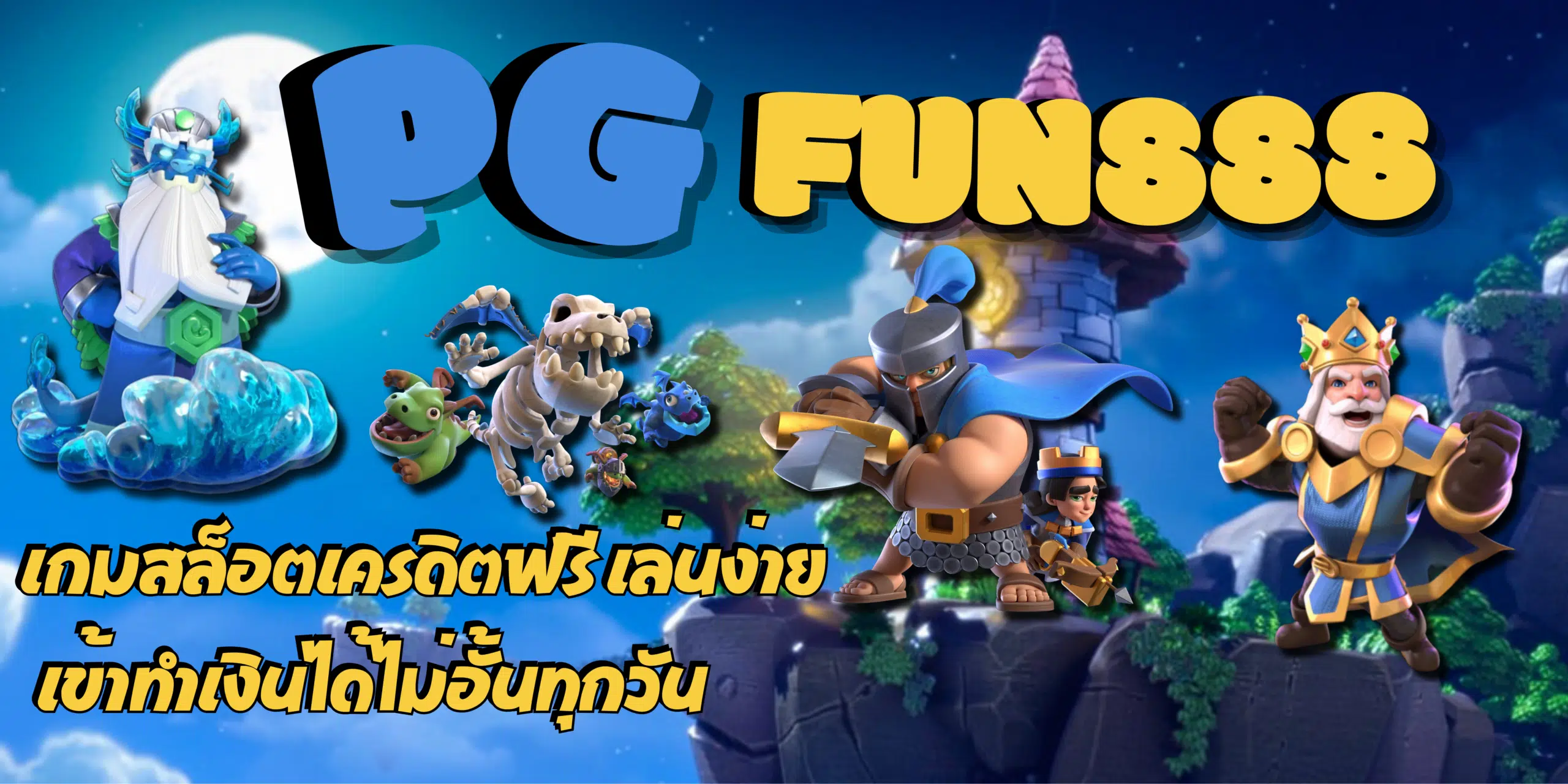 PG-fun888-เครดิตฟรี