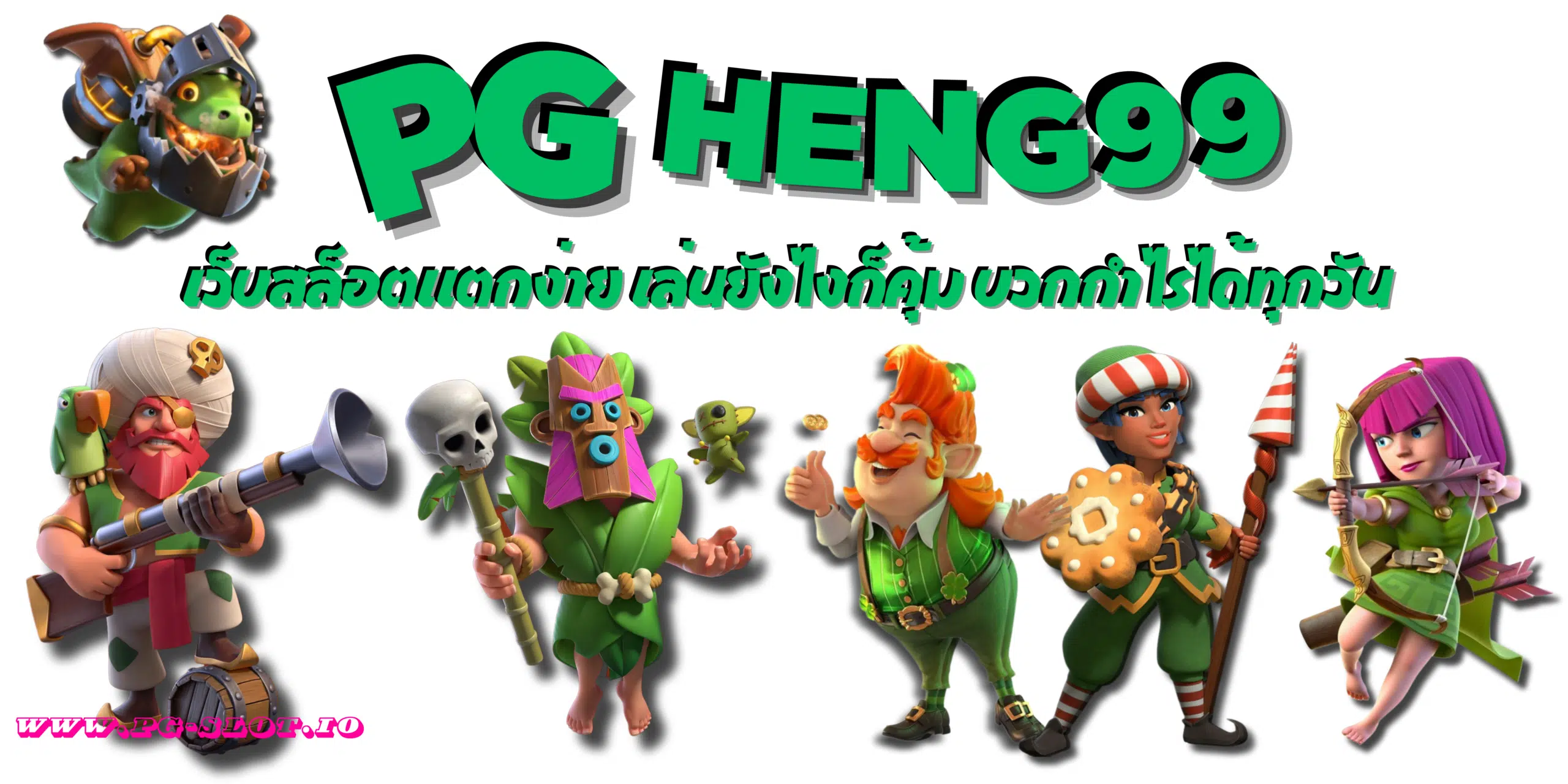 PG-heng99-เล่นยังไงก็คุ้ม
