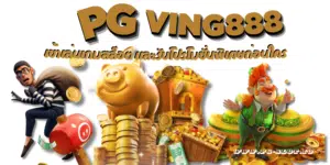 PG-ving888-สมัครสมาชิก