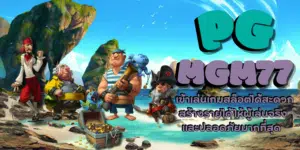 PG-mgm77-สมัครสมาชิก