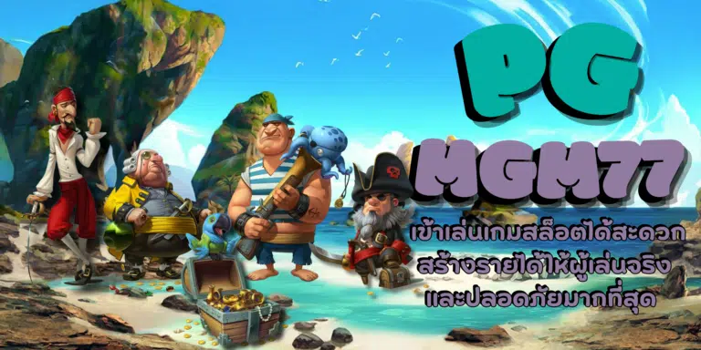 PG mgm77 เกมสล็อตเครดิตฟรีเล่นง่าย มีเกมน่าเล่นให้เลือกเพียบ