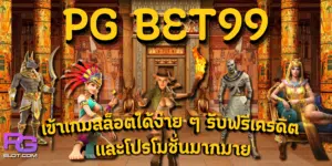 PG-bet99-สมัครเล่นสล็อต