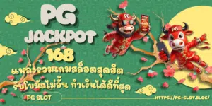 PG-jackpot168-สมัครสมาชิก