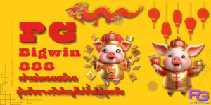 PG-Bigwin888-สมัครสมาชิก