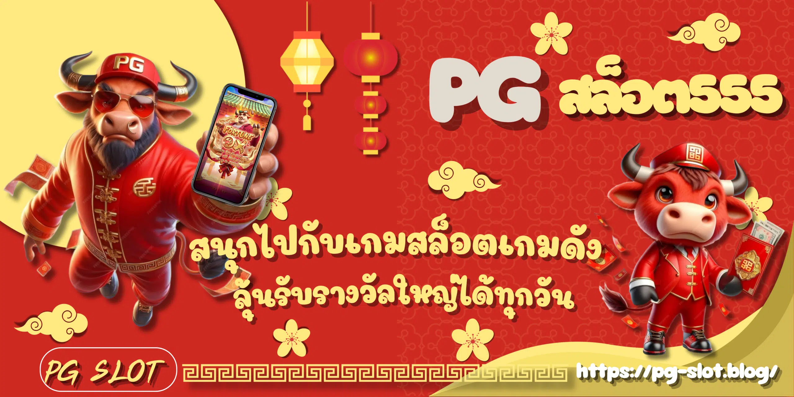 PG-สล็อต555-ลุ้นรางวัลใหญ่