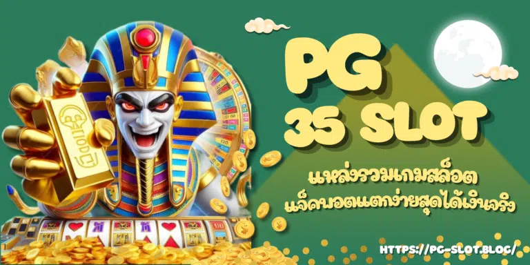 PG 35 slot เข้าเล่นสล็อตสนุกไม่มีขีดจำกัด พร้อมทำกำไรสูงสุด