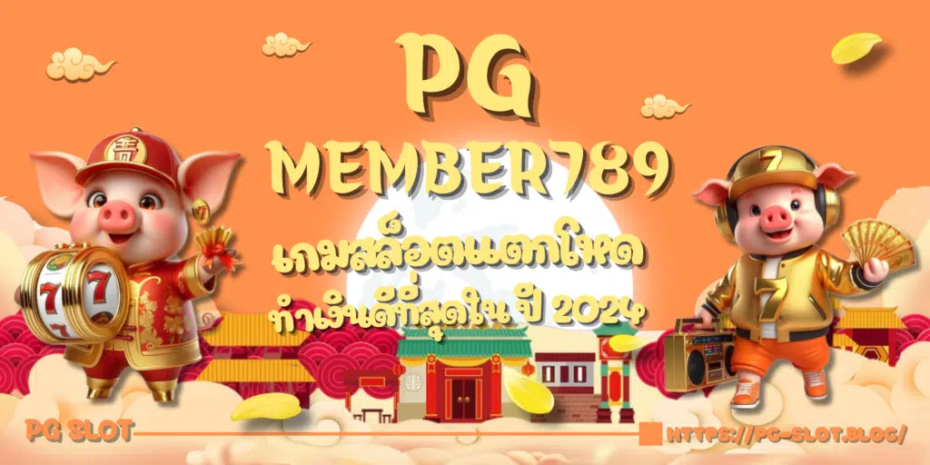 PG-member789-สมัครเล่นเกม