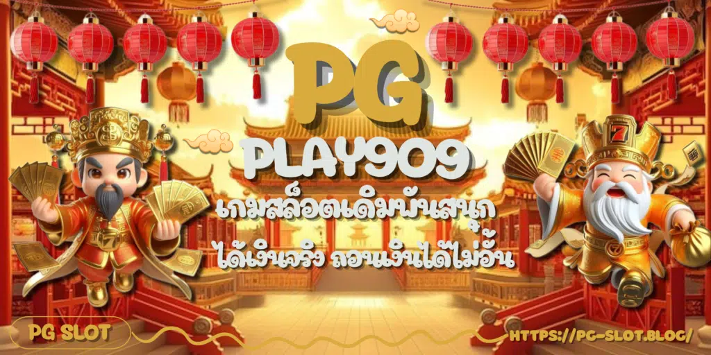 PG-play909-สมัครสมาชิก