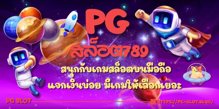 PG-สล็อต789-สมัครสมาชิก