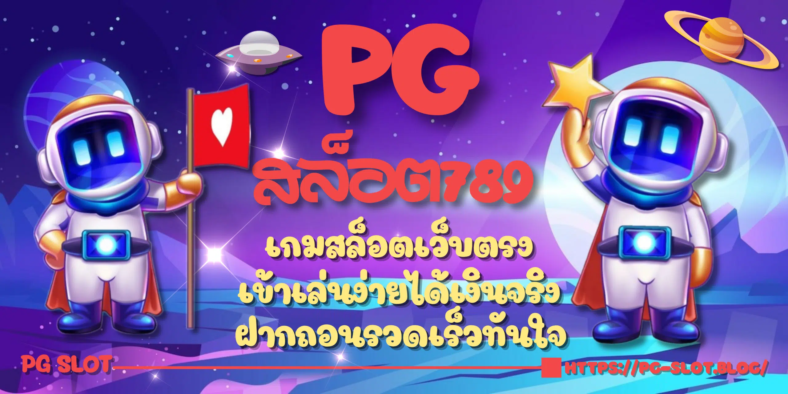 PG-สล็อต789